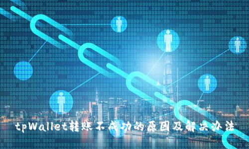 tpWallet转账不成功的原因及解决办法