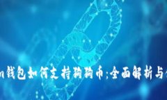 Token.im钱包如何支持狗狗币