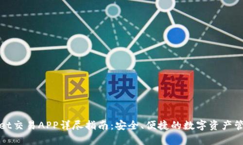 tpWallet交易APP详尽指南：安全、便捷的数字资产管理工具