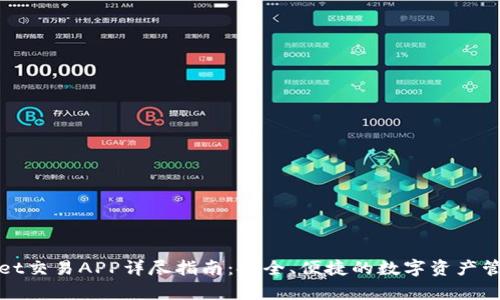 tpWallet交易APP详尽指南：安全、便捷的数字资产管理工具