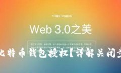 如何安全关闭比特币钱包
