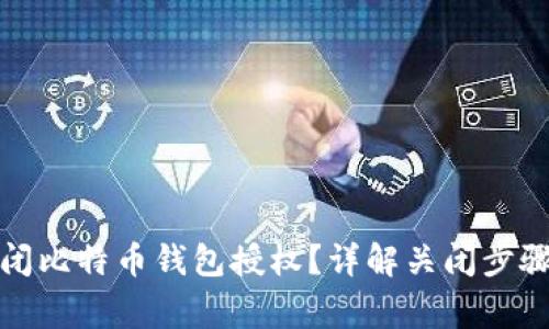 如何安全关闭比特币钱包授权？详解关闭步骤及注意事项