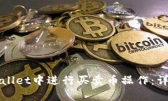 如何在tpWallet中进行买卖币