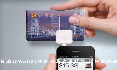 如何在tpWallet中进行买卖币操作：详细视频教程
