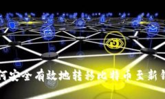 如何安全有效地转移比特