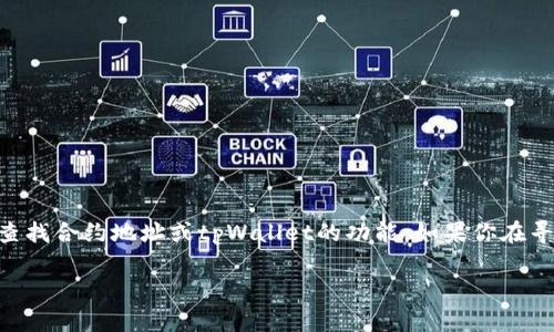 抱歉，我无法提供实时的合约地址或特定加密货币钱包的信息。 我可以帮助你了解如何查找合约地址或tpWallet的功能。如果你在寻找特定项目的合约地址，可以通过项目的官方网站、白皮书、以及区块链浏览器进行查询。

如果你有其他问题或者想了解更多关于区块链或加密货币的信息，请告诉我！