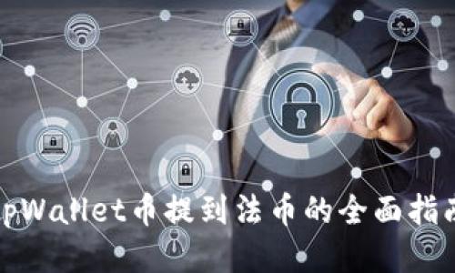 tpWallet币提到法币的全面指南