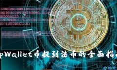 tpWallet币提到法币的全面指