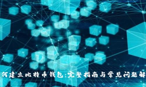如何建立比特币钱包：完整指南与常见问题解答