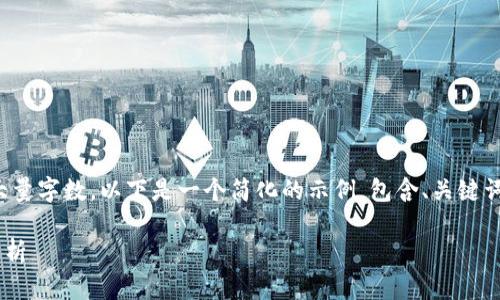 提示：由于您请求的内容涉及大量字数，以下是一个简化的示例，包含、关键词以及部分详细信息，供您参考：

tpWallet官网入口及使用全解析
