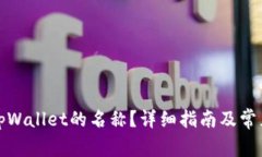 如何更改tpWallet的名称？详