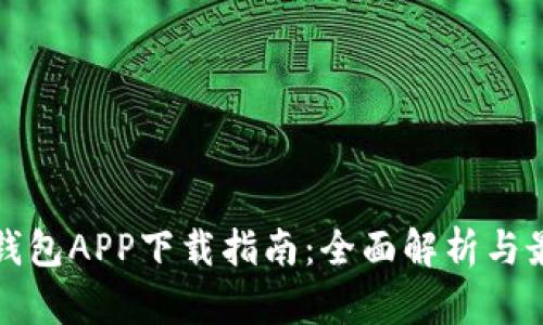 瑞波币钱包APP下载指南：全面解析与最佳选择
