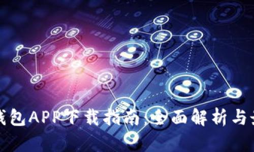 瑞波币钱包APP下载指南：全面解析与最佳选择