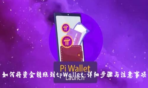 如何将资金转账到tpWallet：详细步骤与注意事项