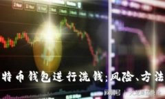 如何利用比特币钱包进行