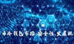全面解析比特币冷钱包市