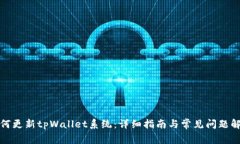 如何更新tpWallet系统：详细
