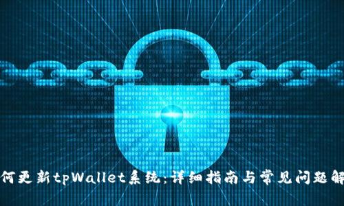 如何更新tpWallet系统：详细指南与常见问题解答