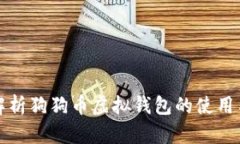全面解析狗狗币虚拟钱包