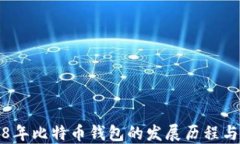探秘2008年比特币钱包的发
