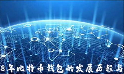 
探秘2008年比特币钱包的发展历程与未来展望