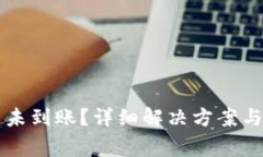 tpWallet提币未到账？详细解