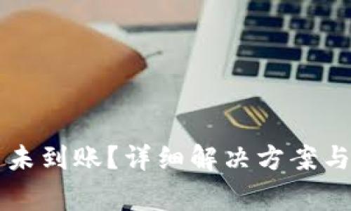 tpWallet提币未到账？详细解决方案与常见问题解析