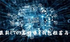 2023年最新LTC（莱特币）钱