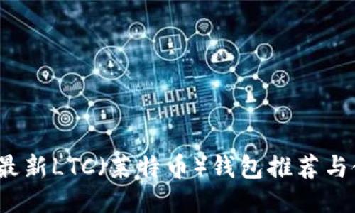 2023年最新LTC（莱特币）钱包推荐与使用指南