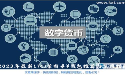 2023年最新LTC（莱特币）钱包推荐与使用指南