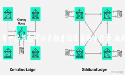 

زياتي以太坊钱包如何接收币？详细指南与常见问题解答/زياتي

相关关键词：

لوجانسس以太坊, 钱包, 接收币, 数字货币, 区块链/لوجانسس

在这一充满新机遇的数字时代，以太坊（Ethereum）作为一种重要的区块链平台，吸引了越来越多的用户关注。以太坊不仅仅是一种数字货币，它更是一个强大的智能合约平台，允许开发人员构建去中心化的应用程序（DApps）。在此过程中，与以太坊相关的钱包的使用显得尤为重要，尤其是在如何接收以太坊及其代币方面，对新手用户而言，可能存在许多疑问。本文将提供一份详细的指南，帮助用户了解如何通过以太坊钱包接收币，并回答一些常见问题。

以太坊钱包的基本知识

以太坊钱包是一种用于存储、发送和接收以太坊及其代币的工具。与传统银行账户不同，以太坊钱包不需要中介机构，每个人都可以直接在区块链上进行交易。以太坊钱包分为热钱包和冷钱包两种类型，热钱包可以随时在线访问，适合日常交易，而冷钱包则是离线存储，适合长期保存。

对于初学者而言，选择合适的钱包至关重要，一些流行的以太坊钱包包括MetaMask、MyEtherWallet和硬件钱包如Ledger Nano S/X等。无论选择哪种钱包，确保其安全是最为重要的一步。

如何创建以太坊钱包

创建以太坊钱包的过程相对简单，通常包括下载客户端、生成助记词或私钥、设置密码等几个步骤。以MetaMask为例，用户需要在浏览器上安装插件，按照安装向导完成创建。

创建过程中，用户会获得一个助记词（种子短语），用于恢复钱包。务必将其安全存贮，因为通过助记词可以恢复钱包并访问资金。确保你的密码复杂且安全，并定期更新。

如何接收以太坊及其代币

接收以太坊及代币的第一步是获得自己的以太坊地址。通常情况下，钱包的界面都会显示用户的以太坊地址，这个地址是以“0x”开头的字符串。用户可以将此地址分享给希望向其发送以太坊或代币的人。

要接收以太坊，发送方需登录他们的钱包，输入接收方的以太坊地址和可以发送的金额，最后确认交易。交易一旦被成功广播并得到矿工确认，就会在区块链上完成。

常见问题解答

在接下来的部分，我们将讨论一些与以太坊钱包接收币相关的常见问题。

问题一：如何确认以太坊交易已完成？

一旦以太坊交易被发起，用户通常需要等待一段时间，交易才会在区块链上确认。以太坊区块链采用了矿工挖矿的机制来确认交易。每一个区块生成后，矿工会将一组未确认的交易打包进区块。确认的一般标准是在一个交易完成后，至少需有12-30个后继区块，视网络繁忙程度而定。

用户可以通过区块浏览器（如Etherscan）来跟踪他们的交易状态。在输入交易的哈希值后，系统会提供关于当前确认状况的信息。例如，显示“Pending”表示交易未被确认，而数字9可能表示交易有9个网络确认。

若交易长时间处于“Pending”，可能是由于网络拥堵或发送者的手续费设置过低。在这种情况下，用户可能需要请求发送方重新发送交易，或通过提升手续费进行加速。

问题二：如何避免双重支付？

在区块链系统中，双重支付是指同一笔交易被同一钱包多次发送的问题。在以太坊区块链中，双重支付的风险相对低，因为每一笔交易都需经过网络的确认才能被接受。而如果用户尝试使用相同的以太坊进行多次支付，只有一个交易会被网络确认，其他将会被拒绝。

然而，用户在进行交易时需要确保使用稳定的网络，确保交易数据不会遭到修改。同时，保持自己的钱包软件为最新版本，以防范各类安全隐患，是减少双重支付风险的重要措施。此外，利用较高的矿工手续费也可以提高交易确认速度，降低风险。

问题三：以太坊钱包丢失助记词怎么办？

助记词或私钥是以太坊用户访问钱包的唯一凭证，如果不小心丢失，钱包内的资金将永久无法找回。因此，用户在创建钱包之初，需要将助记词保存在安全的地方，最好是离线的方式，比如写在纸上，然后妥善保存。

然而，如果已丢失助记词，最好的选择是联系你所使用的钱包服务提供商，询问是否有找回助记词的办法（通常是没有的）。如果使用硬件钱包，若丢失了助记词但硬件钱包仍在，用户可以使用硬件钱包的恢复过程，再加上之前备份好的助记词来恢复钱包。

问题四：以太坊钱包无法接收币怎么办？

如果以太坊钱包无法接收币，有几个原因可能导致此问题。首先确保钱包地址正确，确保没有任何错误或空格。另外，还需确认发送方已经成功发起了交易，并且在交易成功确认后才会反映到接收方钱包中。

若发生问题，用户可通过区块浏览器查询交易状态。如果显示“Pending”，说明交易仍在等待确认。如果交易状态显示已完成，是由于网络问题导致余额未同步，此时可以尝试刷新钱包或重启钱包软件。

问题五：怎样提高以太坊交易速度？

以太坊网络的交易速度与多个因素相关，尤其是网络拥堵和矿工费用。用户可以通过选择合适的矿工费用来提高交易的优先级。在交易时先计算当前网络的标准手续费，以确保自己的交易能够迅速确认。使用一些钱包可以自动建议适当的手续费。此外，若网络非常拥堵，可以选择在非高峰时段进行交易，确保交易顺利完成。

除了费用之外，部分钱包还具有“加速器”功能，能够“重发”交易以增加确认概率。要选择这些功能确保提高速度，但一定注意费用问题，以免导致不必要的开支。

在区块链的世界中，以太坊钱包作为数字货币的重要组成部分，通过这份指南，用户应可以更好地理解如何有效接收以太坊及其代币，解决在使用过程中可能遇到的各种问题。希望以上的内容能帮助用户在使用以太坊钱包时更加得心应手。