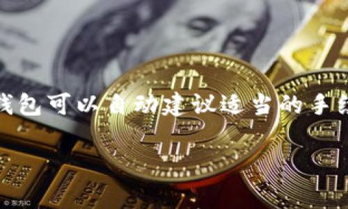 

زياتي以太坊钱包如何接收币？详细指南与常见问题解答/زياتي

相关关键词：

لوجانسس以太坊, 钱包, 接收币, 数字货币, 区块链/لوجانسس

在这一充满新机遇的数字时代，以太坊（Ethereum）作为一种重要的区块链平台，吸引了越来越多的用户关注。以太坊不仅仅是一种数字货币，它更是一个强大的智能合约平台，允许开发人员构建去中心化的应用程序（DApps）。在此过程中，与以太坊相关的钱包的使用显得尤为重要，尤其是在如何接收以太坊及其代币方面，对新手用户而言，可能存在许多疑问。本文将提供一份详细的指南，帮助用户了解如何通过以太坊钱包接收币，并回答一些常见问题。

以太坊钱包的基本知识

以太坊钱包是一种用于存储、发送和接收以太坊及其代币的工具。与传统银行账户不同，以太坊钱包不需要中介机构，每个人都可以直接在区块链上进行交易。以太坊钱包分为热钱包和冷钱包两种类型，热钱包可以随时在线访问，适合日常交易，而冷钱包则是离线存储，适合长期保存。

对于初学者而言，选择合适的钱包至关重要，一些流行的以太坊钱包包括MetaMask、MyEtherWallet和硬件钱包如Ledger Nano S/X等。无论选择哪种钱包，确保其安全是最为重要的一步。

如何创建以太坊钱包

创建以太坊钱包的过程相对简单，通常包括下载客户端、生成助记词或私钥、设置密码等几个步骤。以MetaMask为例，用户需要在浏览器上安装插件，按照安装向导完成创建。

创建过程中，用户会获得一个助记词（种子短语），用于恢复钱包。务必将其安全存贮，因为通过助记词可以恢复钱包并访问资金。确保你的密码复杂且安全，并定期更新。

如何接收以太坊及其代币

接收以太坊及代币的第一步是获得自己的以太坊地址。通常情况下，钱包的界面都会显示用户的以太坊地址，这个地址是以“0x”开头的字符串。用户可以将此地址分享给希望向其发送以太坊或代币的人。

要接收以太坊，发送方需登录他们的钱包，输入接收方的以太坊地址和可以发送的金额，最后确认交易。交易一旦被成功广播并得到矿工确认，就会在区块链上完成。

常见问题解答

在接下来的部分，我们将讨论一些与以太坊钱包接收币相关的常见问题。

问题一：如何确认以太坊交易已完成？

一旦以太坊交易被发起，用户通常需要等待一段时间，交易才会在区块链上确认。以太坊区块链采用了矿工挖矿的机制来确认交易。每一个区块生成后，矿工会将一组未确认的交易打包进区块。确认的一般标准是在一个交易完成后，至少需有12-30个后继区块，视网络繁忙程度而定。

用户可以通过区块浏览器（如Etherscan）来跟踪他们的交易状态。在输入交易的哈希值后，系统会提供关于当前确认状况的信息。例如，显示“Pending”表示交易未被确认，而数字9可能表示交易有9个网络确认。

若交易长时间处于“Pending”，可能是由于网络拥堵或发送者的手续费设置过低。在这种情况下，用户可能需要请求发送方重新发送交易，或通过提升手续费进行加速。

问题二：如何避免双重支付？

在区块链系统中，双重支付是指同一笔交易被同一钱包多次发送的问题。在以太坊区块链中，双重支付的风险相对低，因为每一笔交易都需经过网络的确认才能被接受。而如果用户尝试使用相同的以太坊进行多次支付，只有一个交易会被网络确认，其他将会被拒绝。

然而，用户在进行交易时需要确保使用稳定的网络，确保交易数据不会遭到修改。同时，保持自己的钱包软件为最新版本，以防范各类安全隐患，是减少双重支付风险的重要措施。此外，利用较高的矿工手续费也可以提高交易确认速度，降低风险。

问题三：以太坊钱包丢失助记词怎么办？

助记词或私钥是以太坊用户访问钱包的唯一凭证，如果不小心丢失，钱包内的资金将永久无法找回。因此，用户在创建钱包之初，需要将助记词保存在安全的地方，最好是离线的方式，比如写在纸上，然后妥善保存。

然而，如果已丢失助记词，最好的选择是联系你所使用的钱包服务提供商，询问是否有找回助记词的办法（通常是没有的）。如果使用硬件钱包，若丢失了助记词但硬件钱包仍在，用户可以使用硬件钱包的恢复过程，再加上之前备份好的助记词来恢复钱包。

问题四：以太坊钱包无法接收币怎么办？

如果以太坊钱包无法接收币，有几个原因可能导致此问题。首先确保钱包地址正确，确保没有任何错误或空格。另外，还需确认发送方已经成功发起了交易，并且在交易成功确认后才会反映到接收方钱包中。

若发生问题，用户可通过区块浏览器查询交易状态。如果显示“Pending”，说明交易仍在等待确认。如果交易状态显示已完成，是由于网络问题导致余额未同步，此时可以尝试刷新钱包或重启钱包软件。

问题五：怎样提高以太坊交易速度？

以太坊网络的交易速度与多个因素相关，尤其是网络拥堵和矿工费用。用户可以通过选择合适的矿工费用来提高交易的优先级。在交易时先计算当前网络的标准手续费，以确保自己的交易能够迅速确认。使用一些钱包可以自动建议适当的手续费。此外，若网络非常拥堵，可以选择在非高峰时段进行交易，确保交易顺利完成。

除了费用之外，部分钱包还具有“加速器”功能，能够“重发”交易以增加确认概率。要选择这些功能确保提高速度，但一定注意费用问题，以免导致不必要的开支。

在区块链的世界中，以太坊钱包作为数字货币的重要组成部分，通过这份指南，用户应可以更好地理解如何有效接收以太坊及其代币，解决在使用过程中可能遇到的各种问题。希望以上的内容能帮助用户在使用以太坊钱包时更加得心应手。