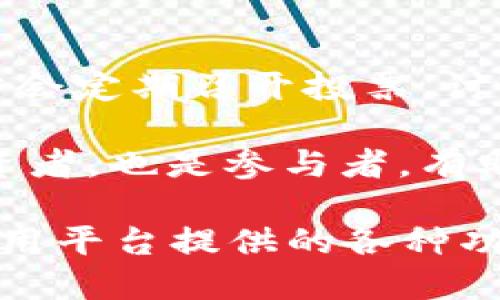   TPWallet柚子币合约详细解析与应用指南 / 
 guanjianci TPWallet, 柚子币, 合约, 数字货币, 区块链 /guanjianci 

在数字货币的世界中，随着技术的不断进步和应用场景的不断扩展，各种新兴的区块链项目和数字资产应运而生。TPWallet作为一种新兴的数字钱包，支持多种数字资产的存储及交易，其中柚子币（YB）作为其重要的数字货币之一，近年来受到了用户的广泛关注。本文将对TPWallet中的柚子币合约进行详细解析，并探讨其在实际应用和发展中的潜在价值。

一、TPWallet简介
TPWallet是一款多功能数字货币钱包，支持多种主流数字货币及其合约的管理。其用户界面简洁易用，适合不同层次的用户使用。TPWallet不仅能实现数字资产的安全存储，还提供了交易、转账、兑换等多种功能。随着区块链技术的逐渐成熟，TPWallet也在不断更新其钱包功能，以适应不断变化的用户需求。

二、柚子币（YB）概述
柚子币是一种基于区块链技术发行的数字货币，其设计初衷是为了解决传统金融系统中的效率低下和透明度不足的问题。柚子币的核心技术基于去中心化原理，使得交易能够在没有中介机构的情况下进行，在加速交易速度的同时，降低了交易成本。柚子币的发行和流通遵循智能合约的原则，实现了更高的安全性和透明性。

三、TPWallet中的柚子币合约功能
在TPWallet中，柚子币合约是用户进行交易的基石。它定义了代币的发行、转账和销毁等机制，确保了柚子币的流通和管理效率。用户在TPWallet中可以通过简单的操作来查看自己的柚子币余额、发送和接收柚子币、以及参与更多基于柚子币的投资和交易活动。

此外，通过TPWallet，用户还可以参与柚子币的交易所功能，进行柚子币的兑换和衍生品交易，从而实现资产的增值。TPWallet提供的实时行情和数据分析功能，帮助用户做出更明智的投资决策。

四、如何使用TPWallet进行柚子币交易
使用TPWallet进行柚子币交易相对简单。用户需要首先下载TPWallet并进行注册，完成账户的安全设置。注册成功后，用户可以通过绑定手机或邮箱来增强账户安全性。

完成注册后，用户可以从其他平台或钱包向TPWallet充值柚子币。充值完成后，用户可以随时查看其资产状况，进行柚子币的交易。用户在交易过程中，可以选择不同的交易方式，例如即时交易，限价交易等，具体选择取决于用户的需求和市场状况。

五、柚子币合约的安全性和风险管理
数字货币的市场波动较大，因此用户在进行柚子币交易时需对风险进行有效管理。TPWallet引入了多重安全保障措施，包括但不限于两步验证、密码加密等，确保用户资产的安全。然而，用户自身的操作习惯也极为重要，建议用户定期备份自己的私钥，并保持警惕，避免钓鱼攻击和诈骗。

六、可能相关的问题解析

问题一：TPWallet如何保障用户资产的安全？
TPWallet采取了多重安全机制来保障用户资产的安全。首先，TPWallet使用了先进的加密算法对用户的数据进行保护，确保信息在传输与储存过程中的安全性。其次，TPWallet支持用户设置强密码和两步验证，在用户进行交易时需要进行身份验证，防止他人非法访问用户账户。

除了软件层面的安全，TPWallet还定期进行安全审计，以发现潜在漏洞并进行修复。这包括对其代码的检查以及对其数据库的监控，确保没有未授权的数据访问。同时，TPWallet宣传用户良好的安全习惯，比如定期更改密码和保持隐私，以增强整体安全性。

问题二：柚子币的市场前景如何？
柚子币自推出以来，其市场前景受到了众多投资者的关注。其基于区块链的去中心化理念使其拥有了相对传统金融资产更高的透明度和安全性。此外，随着各种去中心化金融（DeFi）产品的不断涌现，柚子币的潜在应用场景也在不断扩展，吸引了更多用户的参与。

然而，数字货币市场波动性大，政策风险也不容忽视。尤其是国家对数字货币的监管政策可能会对柚子币未来的发展产生影响。因此，虽然柚子币在短期内可能享有很高的市场热度，但从长期来看，还需要关注相关政策和市场动态，做好风险控制。

问题三：如何通过TPWallet进行柚子币的投资？
用户可以通过TPWallet进行柚子币的投资，主要有以下几种方式：短期投资、长期持有以及参与项目生态的治理。例如，用户可以选择在市场底部购入柚子币，并在市场回暖时出售，以获取短期收益；或者选择长期持有柚子币，以期在未来参加项目生态发展时获得更多收益。

参与项目生态的治理也是一种重要的投资方式，通过持有柚子币，用户可以参与到柚子币未来的发展决策中，比如技术发展方向和生态建设。这种括的治理获取利益方式不仅为用户带来了收益，也使得柚子币的价值更加稳定。

问题四：TPWallet与其他数字钱包相比有哪些优势？
与其他数字钱包相比，TPWallet除了提供基本的数字资产管理功能外，还具有多项独特的优势。首先，TPWallet提供安全性非常高的存储方式，确保存储用户资产的私钥安全，有效防止黑客攻击。其次，TPWallet支持多种主流数字货币及其合约的管理，用户可在同一平台上把资产整合，避免频繁转换多个钱包的麻烦。

此外，TPWallet还提供实时行情监控与市场分析，为用户提供专业的投资决定建议。用户在进行交易时能够获取到全面、详实的数据分析，极大地提升了用户的投资体验与决策能力。

问题五：如何参与柚子币的社区治理？
参与柚子币的社区治理是一种通过持币来获得发言权和投票权的方式，用户可以通过TPWallet持有一定数量的柚子币以成为社区治理的一部分。在社区治理中，项目方会定期召开投票，讨论未来的发展方向、技术升级和资金使用等问题。

社区治理的参与不仅可以让用户了解项目动态，还能在关键的投票中影响项目的走向。常见的治理方式包括提案投票、社区讨论和技术评估等，用户在社区中不仅是投资者，也是参与者，有助于增强用户的归属感与粘性。

综上所述，TPWallet为用户提供了一个安全、便捷的环境，参与柚子币生态的管理和发展。用户在利用TPWallet进行柚子币合约交易时，应注意安全、公正和透明，充分利用平台提供的各种功能，以实现资产的最大增值。