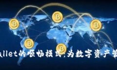 深入解析tpWallet的顺畅模式