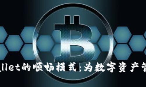 深入解析tpWallet的顺畅模式：为数字资产管理带来的便利
