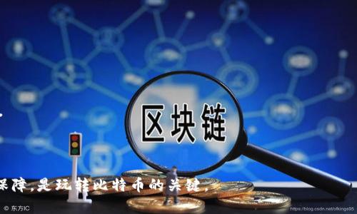 : 申请比特币钱包的完整指南：从创建到安全保护

比特币钱包, 比特币应用, 加密货币安全, 数字货币交易, 区块链技术/guanjianci

比特币作为一种新型的数字货币，近年来受到了越来越多人的关注。在这个虚拟货币的世界中，选择合适的比特币钱包至关重要，因为它直接关系到你如何存储和管理你的比特币资产。本文将详细介绍如何申请一个比特币钱包，包括不同类型的钱包选择流程、安全性考虑以及使用技巧，帮助你更好地了解这个加密货币的生态系统。

什么是比特币钱包？
在深入了解如何申请比特币钱包之前，我们首先需要明确什么是比特币钱包。比特币钱包是一种用于存储、发送和接收比特币的数字工具。它并不是一个物理钱包，而是一种软件应用或程序，能够管理比特币的公钥和私钥。公钥类似于银行账户号码，可以与他人分享以接收比特币；而私钥则像是一把密码，可以用来确认交易或管理你的资产。保管好私钥至关重要，因为如果有人获得你的私钥，他们就能完全控制你的比特币。

比特币钱包的类型
比特币钱包大致可分为以下几种类型，每种类型各有优缺点：
ul
    listrong热钱包（在线钱包）/strong: 热钱包通过互联网连接，可以随时随地进行交易，方便快捷。示例包括Exchange Wallet和Mobile Wallet。但由于联网状态，热钱包面临一定的安全风险。/li
    listrong冷钱包（离线钱包）/strong: 冷钱包是未连接互联网的存储形式，安全性较高。常见的方式包括硬件钱包和纸钱包，适合长期持有比特币的用户。/li
    listrong移动钱包/strong: 专为移动设备设计的应用，用户可随时携带并使用这些钱包进行交易。/li
    listrong桌面钱包/strong: 下载到个人电脑上的应用程序，用户能完全控制资金和密钥，相对安全。/li
    listrong网络钱包/strong: 这些钱包托管在云端，方便用户访问，但用户须信任服务提供商的安全性。/li
/ul

如何申请比特币钱包
申请比特币钱包的流程相对简单。下面是一个详细的步骤指南：
ol
    listrong选择钱包类型/strong: 根据自己的需求和安全性要求选择合适的钱包类型。若是经常进行小额交易，可以选择热钱包；若是长期投资，可以考虑冷钱包。/li
    listrong下载或访问平台/strong: 如果选择的是桌面或者移动钱包，需要下载相应的软件（如Exodus, Electrum等）。如果选择的是网络钱包，可以注册相应的在线平台（如Coinbase）。/li
    listrong注册账户/strong: 根据平台要求填写个人信息。某些平台可能需要验证身份，以符合反洗钱法规。/li
    listrong设定安全措施/strong: 创建复杂、独一无二的密码，并启用双重认证（2FA），增强账户的安全性。/li
    listrong备份钱包信息/strong: 将私钥、助记词或恢复短语安全保存，确保在丢失设备时能够找回资金。/li
    listrong开始使用/strong: 钱包创建完毕后，你就可以用它进行比特币的接收和发送交易了。/li
/ol

如何保护你的比特币钱包
安全是比特币钱包使用中的重要内容。以下是一些保护比特币钱包的实用技巧：
ul
    listrong备份你的钱包/strong: 定期备份你的钱包信息（如私钥），并保存在不同的安全位置。/li
    listrong启用双重认证/strong: 为登录和交易启用双重认证，增加额外的安全层。/li
    listrong避免公共Wi-Fi/strong: 不要在公共Wi-Fi网络上进行任何交易，以免个人信息遭到窃取。/li
    listrong使用冷钱包/strong: 对于长期持有的资产，尽量选择冷钱包保存，降低受到黑客攻击的风险。/li
    listrong定期更新安全软件/strong: 确保使用最新的防病毒软件和操作系统安全更新。/li
/ul

比特币钱包常见问题
在使用比特币钱包的过程中，用户通常会遇到一些问题。以下是五个常见问题的详细探讨：

如何找回丢失的比特币钱包？
丢失比特币钱包可能会让人感到绝望，但实际上，如果你已采取适当的备份措施，找回钱包是可能的。
首先，你需要查找先前已创建的备份文件。如果您使用的是纸钱包或硬件钱包，需要找到安全存储的私钥或助记词。助记词是一个由12个或24个单词组成的短语，它是在你创建钱包时生成的，可以用来恢复钱包。
其次，如果使用过的软件或平台仍然可用，你可以尝试联系技术支持以获取帮助。提供你的一些身份验证信息，以便他们能确认你是账户的合法所有者。
最后，如果你没有相关备份或数据，找回丢失的钱包几乎是不可能的。因此，在创建钱包时，务必重视备份过程。确保存储私钥和助记词的安全。

比特币钱包被黑客攻击了该如何应对？
如果你的比特币钱包遭到黑客攻击，立即采取措施是至关重要的。第一时间之内，确保账户的安全，及时阻止进一步的损失。
首先，你应该立即更改所有相关账户的密码，并启用双重认证。同时，检查与钱包关联的电子邮件账户，确保没有被入侵。
其次，如果你能访问冷钱包或有备份，可以将剩余的比特币转移到新的钱包中，确保资金安全。
与此同时，最好立即与钱包提供商联系，以便他们能够采取相应措施，限制损失，并调查每个事件的运行和背后。
最后，反思导致安全漏洞的原因，评估自身的设备和网络安全状况，以便制定新的安全策略。

比特币钱包的交易费用是多少？
在使用比特币钱包进行交易时，通常需要支付一定的交易费用，费用的变化会受到市场需求、网络拥堵等多种因素影响。通常，交易费用并不由钱包自身决定，而是由比特币网络中的矿工所决定。
用户向矿工支付交易费用，以优先处理交易。在网络拥堵的时候，通常费用会相应增加，而在闲的时候，费用可能减少。在某些钱包应用中，用户可以选择自己设置交易费用，通常分为低、中、高三档，费用高则处理更快，费用低则处理较慢。
总体来说，了解比特币的网络费用以及对交易额度的影响，有助于更好地管理自己的资金和成本。

比特币钱包的隐私问题如何处理？
作为一种去中心化的数字货币，比特币交易的透明性特点使得用户需要关注隐私问题。虽然比特币地址是匿名的，但每个比特币交易都记录在区块链上，依旧能被追踪。
为保护隐私，用户可以采取一些措施，例如使用隐私保护钱包，它们可以通过多种手段提高用户的隐私性，尤其是可以混合多笔比特币以增强匿名性。
另外，考虑使用VPN，隐藏真实IP地址的同时，增加网络访问的安全性也是保护隐私的一种方式。对于高交易频率的用户，务必注意不同地址之间的最好能隔离，避免资金被追踪。
最好定期检查钱包的公开地址，保证没有被泄露，并明白自己的隐私保护中应该有哪些需要改观的地方。

选择哪种比特币钱包最合适？
选择哪个比特币钱包通常取决于你的使用需求和个人期望。对于初学者，可能考虑热钱包会更方便，目前很多钱包如Coinbase和Blockchain.info提供简单易用的界面，以及便捷的交易体验。
如果你是在市场上频繁进行交易，手机钱包的便携性和快速交易将给你带来方便。而对于长期持有比特币的用户，硬件钱包如Ledger或Trezor，将提供更强的安全性能，保护你的资产。
在选择钱包前，建议了解各种类型的优缺点，确认你的资金需求、安全性要求，或者是否需要进行频繁小额交易等情况，以决定最适合自己的比特币钱包。

通过本文的详细介绍，我们希望读者能够更深入地理解比特币钱包的多方面知识，从申请到安全保护都有所掌握。选择合适的钱包管理你宝贵的数字资产，同时也要注重个人的安全和隐私保障，是玩转比特币的关键。