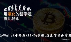 : 如何在tpWallet中购买KIS