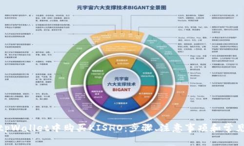 : 如何在tpWallet中购买KISHO：步骤、注意事项和常见问题解答