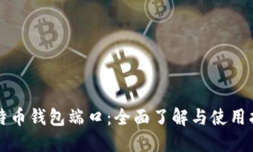 比特币钱包端口：全面了解与使用指南