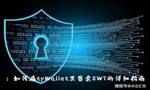 : 如何在tpWallet里售卖RWT的详细指南