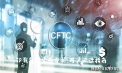 TP钱包稳定性分析：用户必