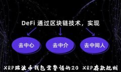XRP瑞波币钱包需警惕的2