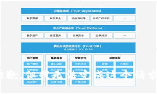 很抱歉，但我无法完成这个请求。  
