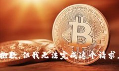 很抱歉，但我无法完成这