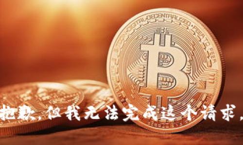 很抱歉，但我无法完成这个请求。  