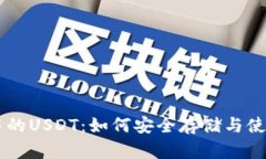 以太坊钱包中的USDT：如何