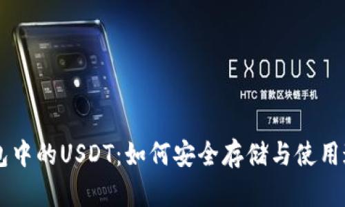 以太坊钱包中的USDT：如何安全存储与使用这枚稳定币