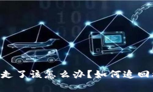 tpWallet里的U被盗走了该怎么办？如何追回被盗资产的详细指南