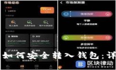 比特币如何安全转入钱包