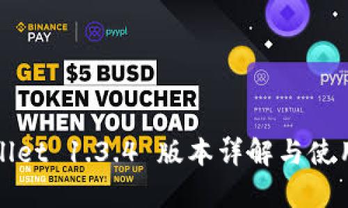 tpWallet 1.3.4 版本详解与使用指南